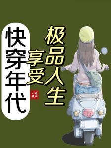 快穿享受人生