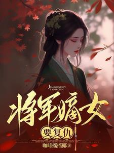 将军女装复仇剧