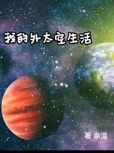 外太空的一天