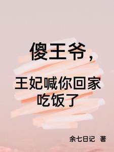 傻子王妃的