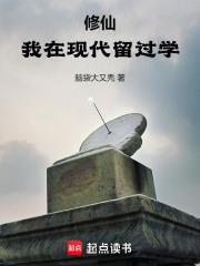 修仙我在现代留过学笔趣阁无防盗