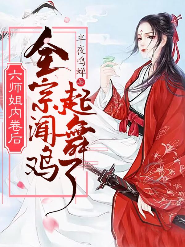 六位师姐