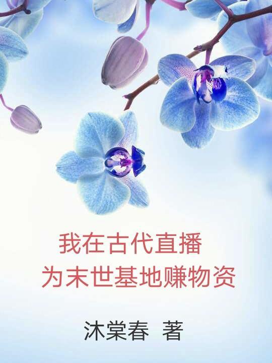 我在古代直播教书发家笔趣阁