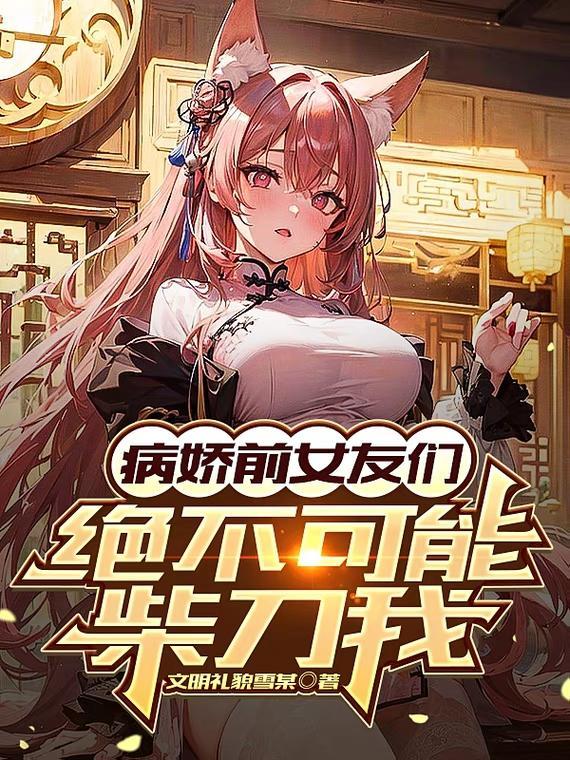 病娇前女友sf轻