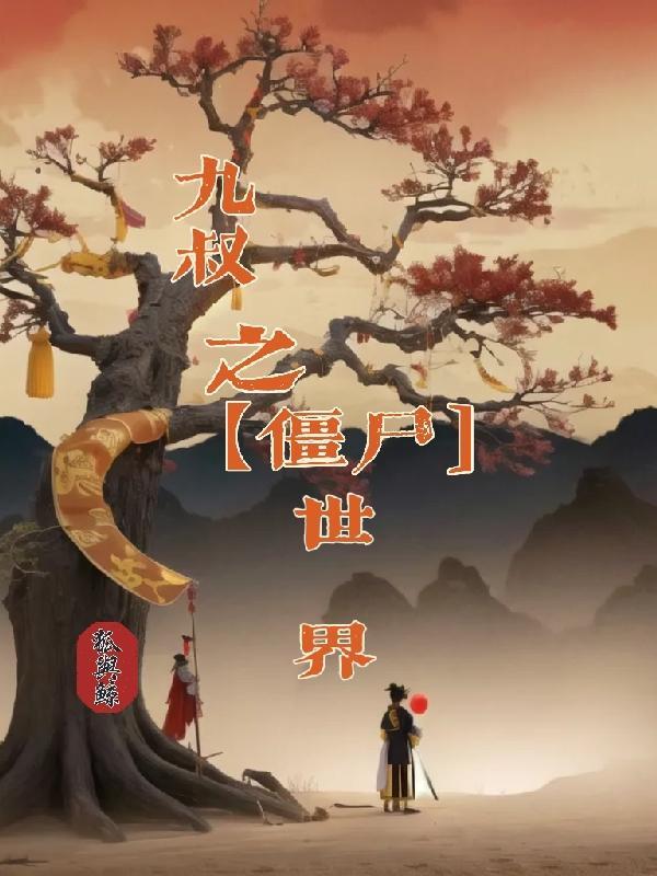 僵尸世界九叔小师弟