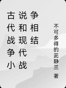 古代战争和现代战争中的俘虏