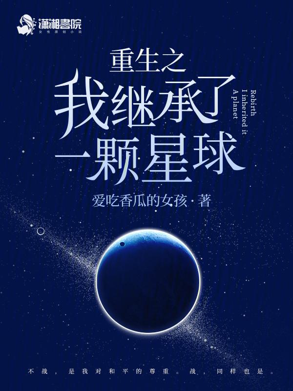 93. 我继承了一颗星球[种田