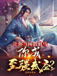 你成至强武圣?(1-176)