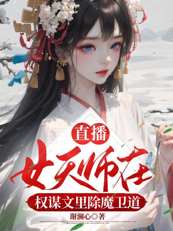 求关于女天师的