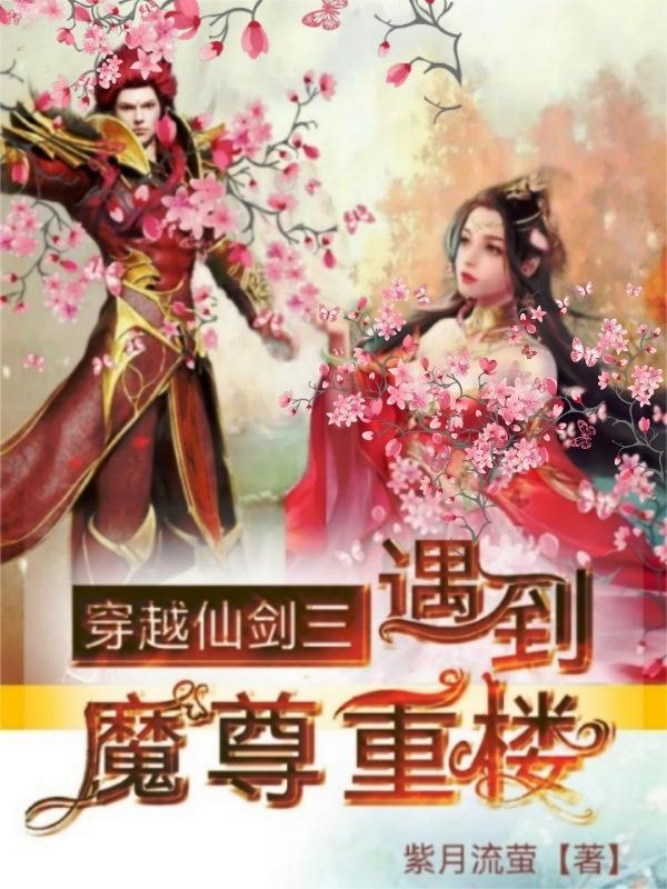 仙剑三魔尊重楼图片