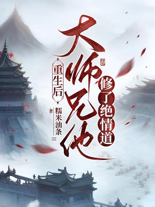 大师兄他修无情道