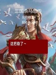 三国杀马忠技能介绍