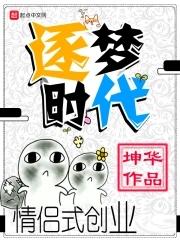 逐梦时代意思