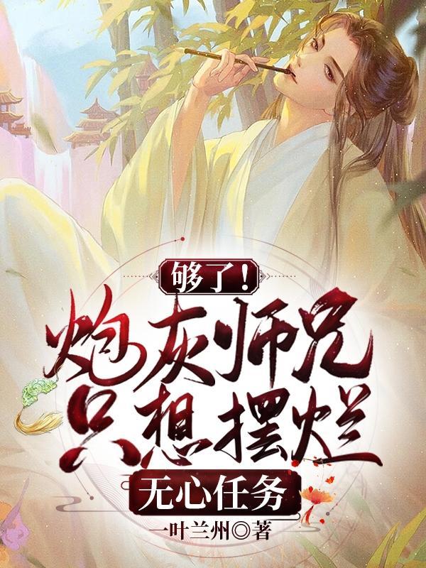 炮灰师兄养崽日常