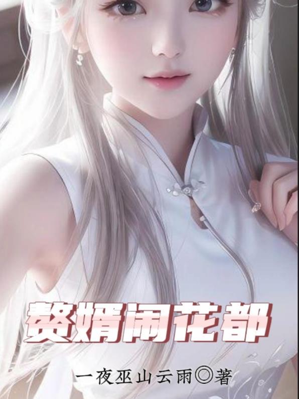 。赘婿