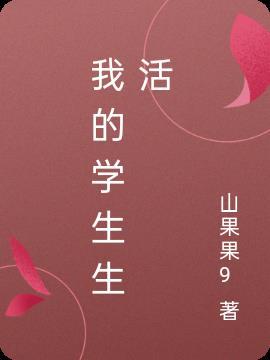 我的学生活300字作文