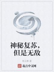 神秘复苏是什么