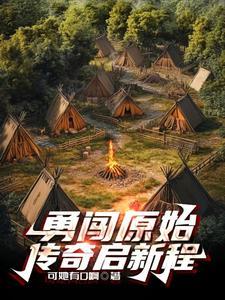 原始时代 我在山洞搞科研