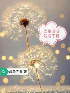 当游戏变成现实的