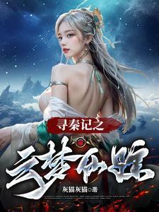 寻秦记里的星云