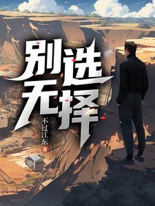 别无选择1-40集全免费