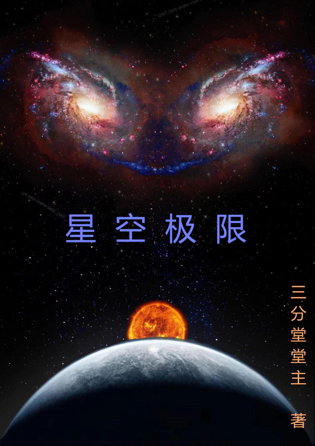 星空超越极限