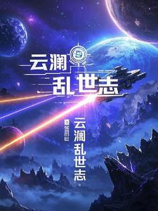 云澜什么意思