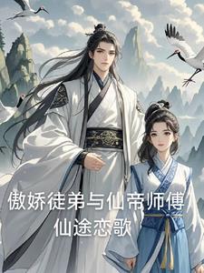 傲娇师父