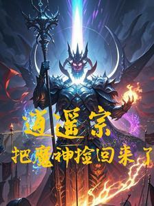 逍遥派中魔神是谁