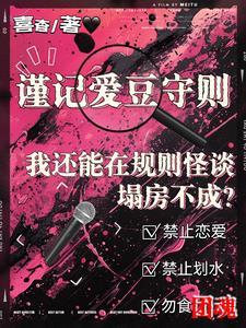 我还能在规则怪谈里塌房不成?作者喜杳