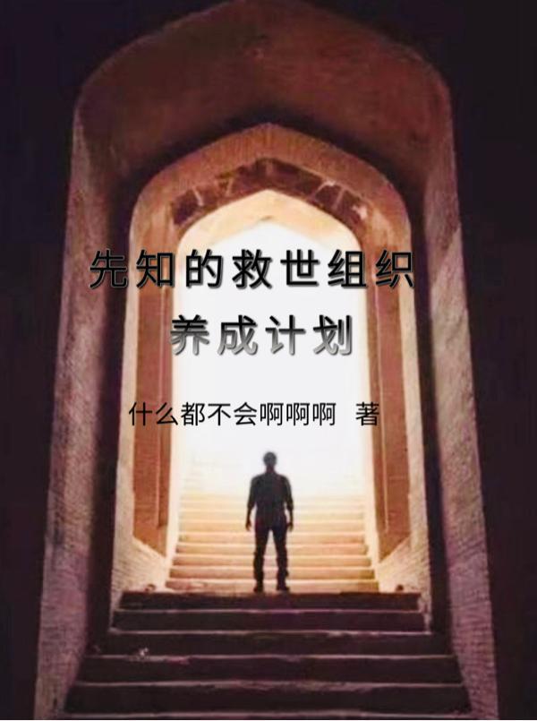 先知的救世组织养成计划陈子弘最不爱吃什么