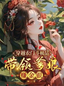 穿越农门福女有点甜全文免费阅读