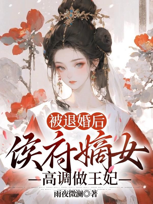 退婚后嫡女要翻天