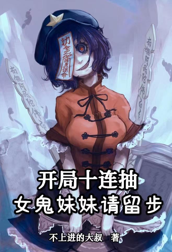 开局十连抽女帝