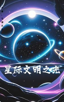 星际版文明