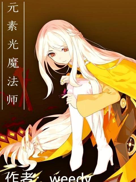 元素魔法师手机游戏