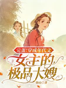 穿越成年代文里的极品女配