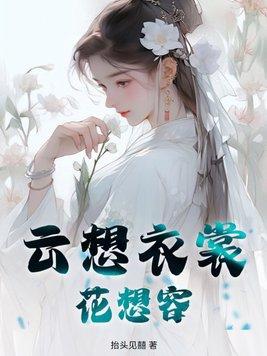 云想衣裳花想容 春风拂槛露华浓怎么读