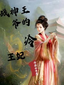 战神冷王的神医王妃