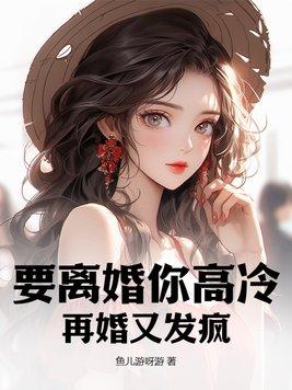 要离婚你高冷再婚又发疯免费阅读