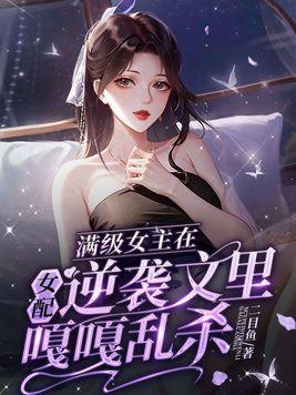 满级女主归来小视频