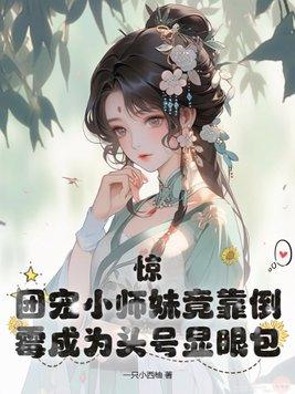 团宠小师妹拒绝be