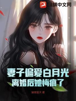 离婚后妻子带着白月光回家