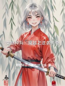 女特种兵穿越大全