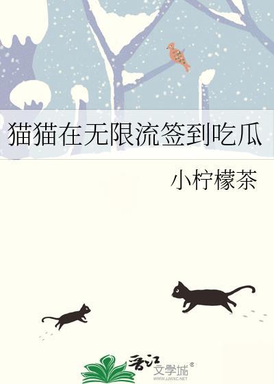 猫猫在无限流签到吃瓜免费阅