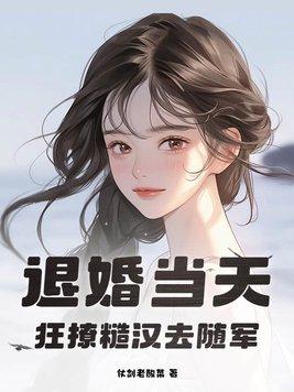 退婚后馋哭了