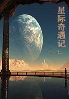 星际奇幻之旅