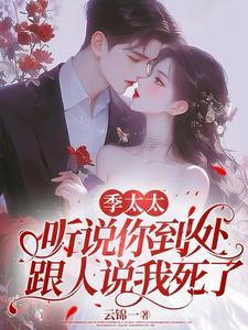 季太太她想离婚丶