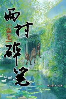 盗墓笔记雨村日常小段子