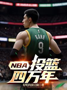 nba投篮集锦